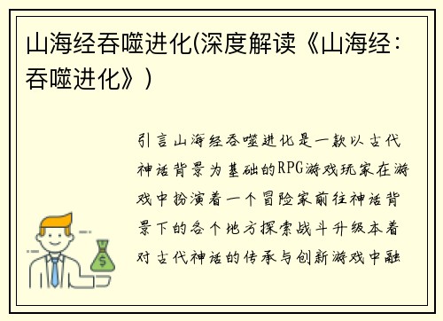 山海经吞噬进化(深度解读《山海经：吞噬进化》)