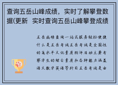 查询五岳山峰成绩，实时了解攀登数据(更新  实时查询五岳山峰攀登成绩，助您了解最新攀登数据)