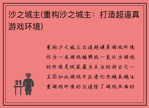 沙之城主(重构沙之城主：打造超逼真游戏环境)