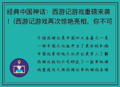 经典中国神话：西游记游戏重磅来袭！(西游记游戏再次惊艳亮相，你不可错过！)