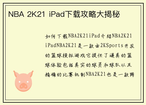 NBA 2K21 iPad下载攻略大揭秘