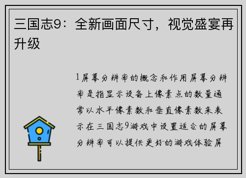 三国志9：全新画面尺寸，视觉盛宴再升级